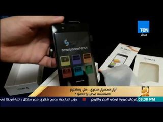 رأى عام - أول محمول مصري.. هل يستطيع المنافسة محليًا وعالميًا