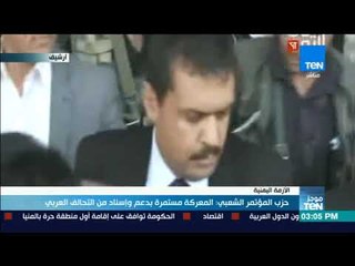 موجزTeN | حزب المؤتمر الشعبي المعركة مستملرة وإسناد من التحالف العربي