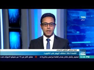 موجز TeN - قمة مجلس التعاون الخليجي الـ38 تنطلق اليوم في الكويت