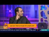 عسل أبيض - ماذا قال الفنان التونسي خالد هويسة عن بعض نجوم السينما المصرية