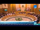 أخبار TeN - الجامعة العربية: الاعتراف بالقدس عاصمة لإسرائيل اعتداء على الأمة العربية