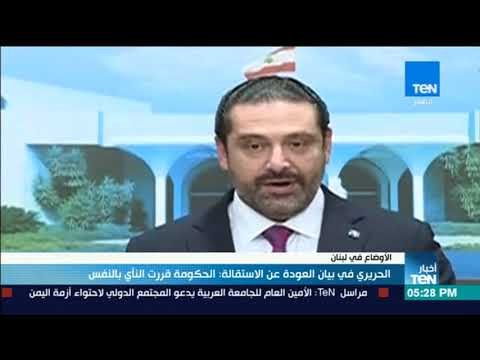 أخبار TeN - الحريري يعلن تراجعه عن الاستقالة من منصب رئيس الوزراء اللبناني