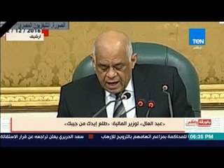 بالورقة والقلم - الديهي يشيد بموقف رئيس مجلس الشعب مع وزير المالية: "طلع إيدك من جيبك"