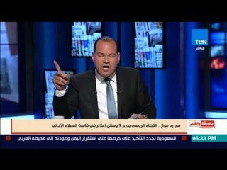 بالورقة والقلم - لا بد من معاملة وسائل الإعلام الأجنبية فى مصر مثل  قانون المراقبة فى روسيا