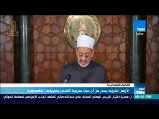 أخبار TeN -  الأزهر الشريف يحذر من أي عبث بعروبة القدس وهويتها الفلسطينية