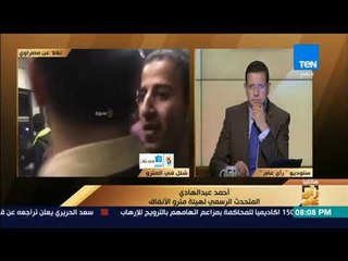 رأى عام - المتحدث باسم المترو يكشف أسباب تأخر حل مشكلة القطار