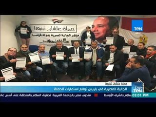 موجزTeN | الجالية المصرية في باريس توقع استمارات حملة علشان تبنيها