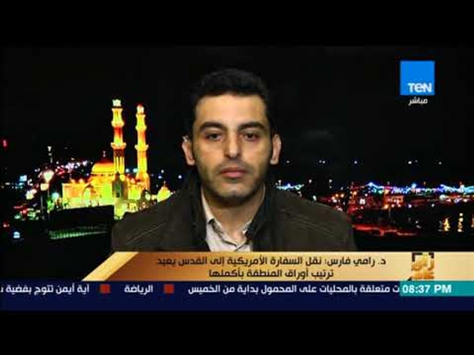 رأى عام - عضو بحركة فتح: إعلان ترامب بنقل السفارة الأمريكية للقدس ينسف كل الاتفاقيات السابقة