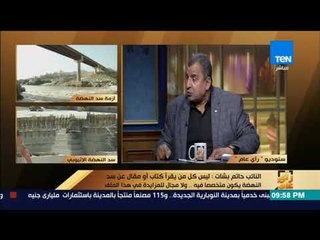 رأى عام - النائب عبدالحميد كمال: الجانب الإثيوبي تحرك في سد النهضة  بعد تنحي مبارك