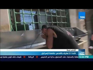 موجزTeN | كندا: لا نعترف بالقدس عاصمة لإسرائيل