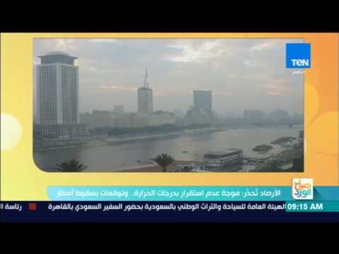 صباح الورد - الأرصاد تحذر: موجة عدم استقرار بدرجات الحرارة.. وتوقعات بسقوط الأمطار