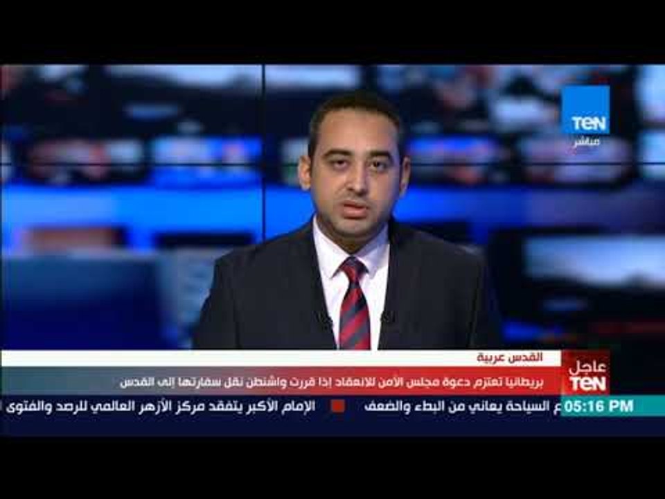 أخبارTeN | الجامعة العربية تعقد اجتماعاً طارئاً على مستوى وزراء الخارجية لبحث قرار ترامب