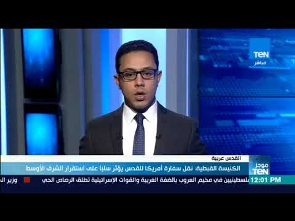 موجزTeN | الكنيسة القبطية نقل سفارة أمريكا للقد...