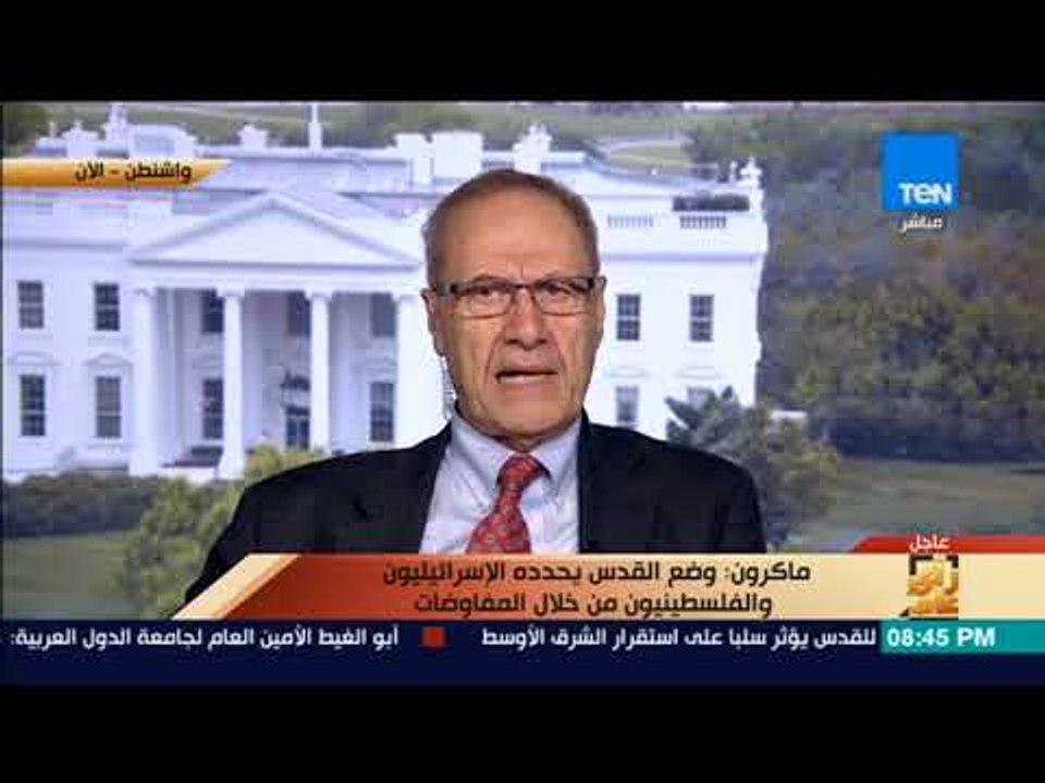 رأي عام - د.إدموند : بعض المسؤولين الأمريكيين البارزين حذروا من تداعيات قرار ترمب على الأمن الأمريكي