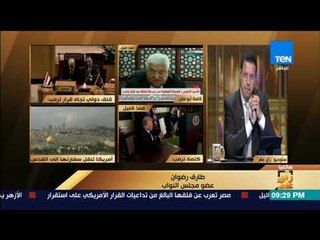 رأي عام - رئيس لجنة العلاقات الخارجية بمجلس النواب: قرار ترمب تجاوز للمواثيق الدولية