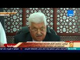رأي عام - محمود عباس: قرار ترامب لن يغير من واقع مدينة القدس عاصمة فلسطين الأبدية