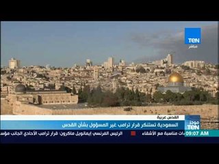 موجز  TeN - السعودية تستنكر قرار ترامب غير المسؤول بشأن القدس