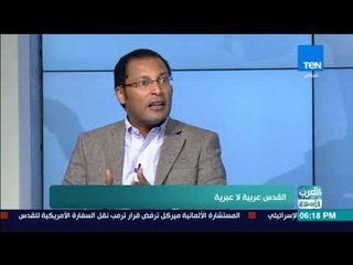 العرب في أسبوع - خبير سياسي: أشكر ترمب على إعادته قضية القدس محور الاهتمام