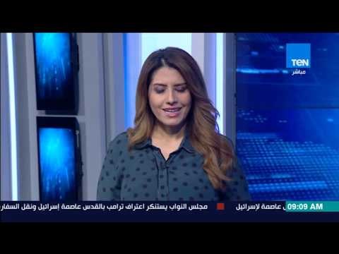 موجز TeN - موجز لأحدث الأخبار العالمية والمحلية ليوم الخميس 7 ديسمبر 2017