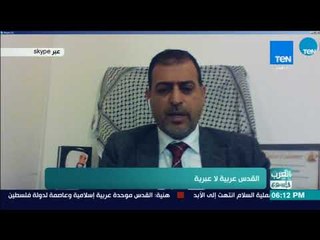 العرب في أسبوع - رئيس مركز بروكسل الدولي: قرار ترمب أهّل المنطقة لصراعات جديدة