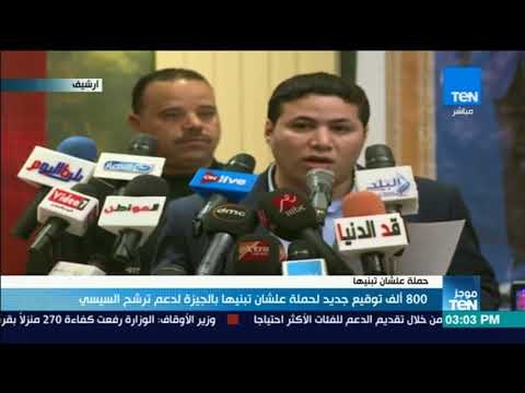 موجزTeN | 800 ألف توقيع جديد لحملة علشان تبنيها بالجيزة دعمًا لترشح السيسي