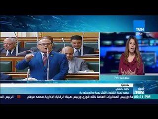 نشرة TeN - عضو لجنة الشئون التشريعية يوضح أسباب موافقة البرلمان على مشروع قانون ذوي الإعاقة