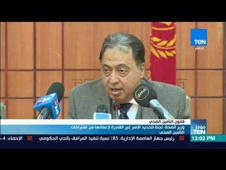موجزTeN | وزير الصحة: لجنة لتحديد الأسر غير القادرة لإعفائها من اشتراكات التأمين