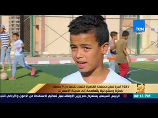 محافظة القاهرة تعلن انتهاء نقلة 8283 أسرة من 9 مناطق خطرة وعشوائية بالعاصمة إلى مدينة الأسمرات