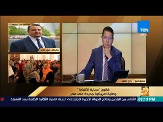رأي عام – د.مايكل مورجان: من تقدم بقانون "حماية الأقباط" يستهدف قطع المعونة الأمريكية عن مصر