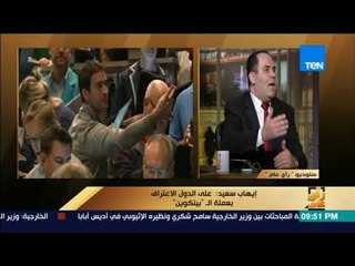 رأي عام - إيهاب سعيد: الحكومات اعترفت بـ "بيتكوين" لأنها أمر واقع ويجب الاهتمام بها