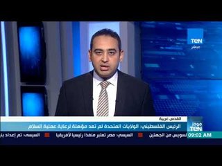 موجز TeN | الرئيس الفلسطيني: الولايات المتحدة لم تعد مؤهلة لرعاية عملية السلام