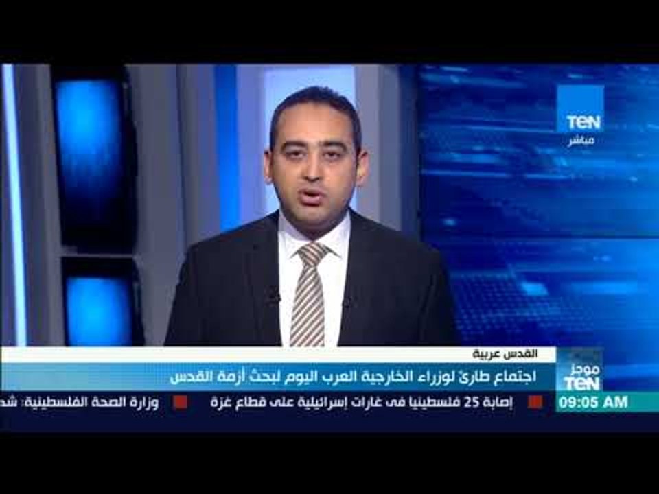 موجز TeN | اجتماع طارئ لوزراء الخارجية العرب اليوم لبحث أزمة القدس