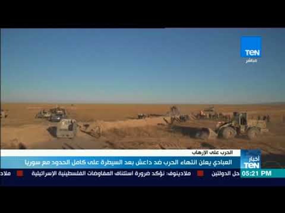 أخبار TeN - العبادي يعلن انتهاء الحرب ضد داعش ب...
