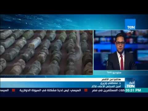 أخبار TeN - أمين المجلس الأعلي للأثار: هناك اكتشافات أثرية سنحققها في الأيام القادمة