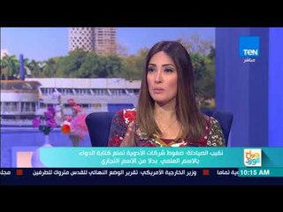 صباح الورد - نقيب الصيادلة: المادة الخام للأدوية يتم تصنيعها في الهند والصين