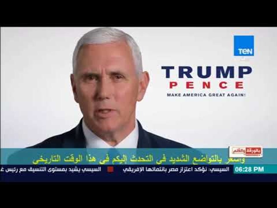 بالورقة والقلم - الديهي يفضح نائب الرئيس الأمريكى بعد إعلان دعمه المطلق للكيان الصهيونى