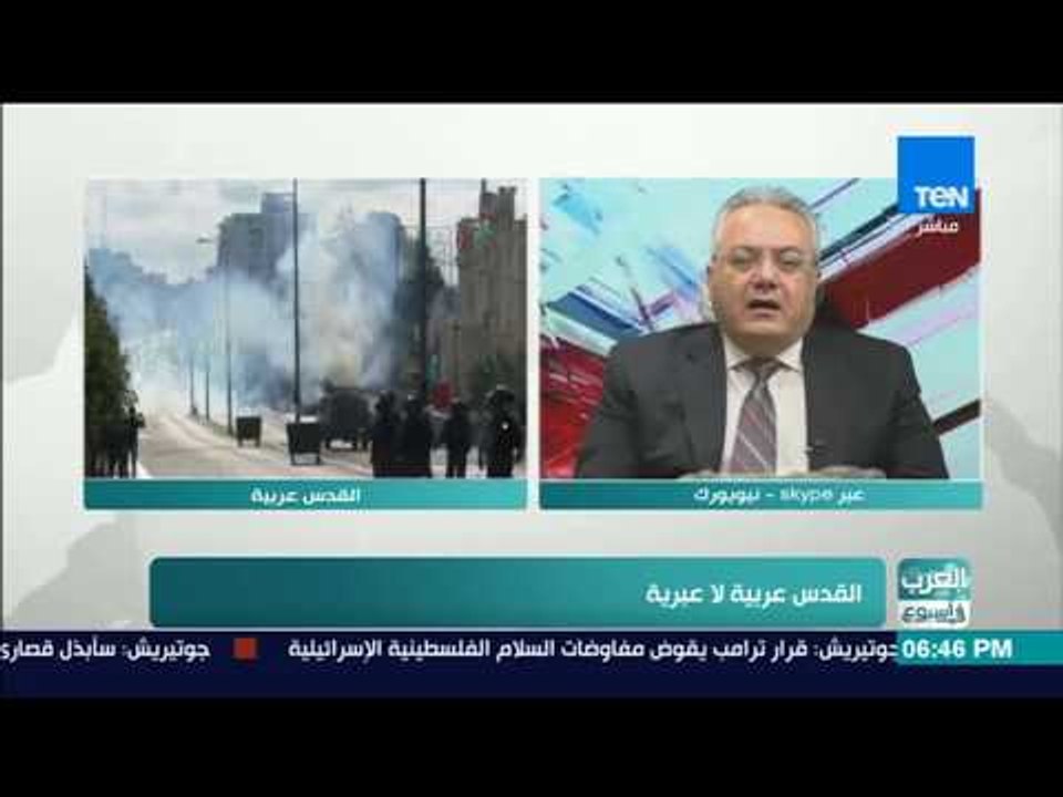 العرب في أسبوع - محلل سياسي: القدس خط أحمر للعالم أجمع وترمب تخطاه