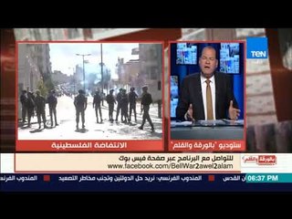 بالورقة والقلم - الديهي:   لا تحملوا السيسي فاتورة قرن من الأخطاء فى أزمة القدس