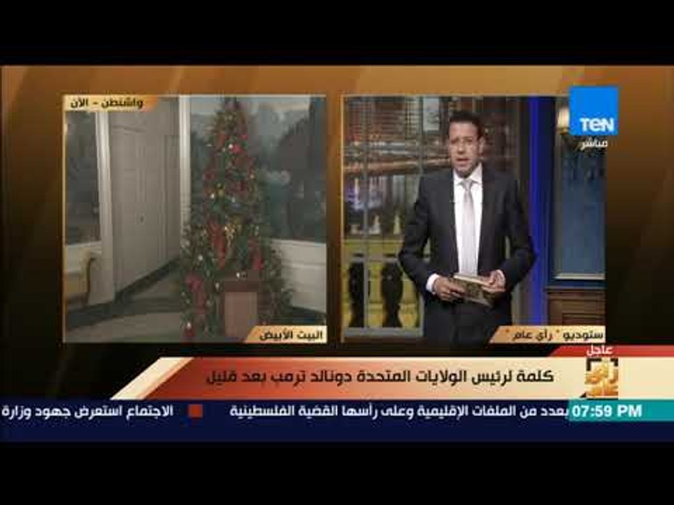 رأي عام - عمرو عبدالحميد السادس من ديسمبر2017 ت...