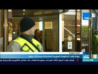 موجزTeN | عودة وفد الحكومة السورية للمشاركة بمحادثات جنيف