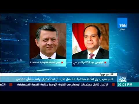 موجزTeN | السيسي يجري اتصالاً هاتفيًا بالعاهل الأردني لبحث قرار ترامب بشأن القدس