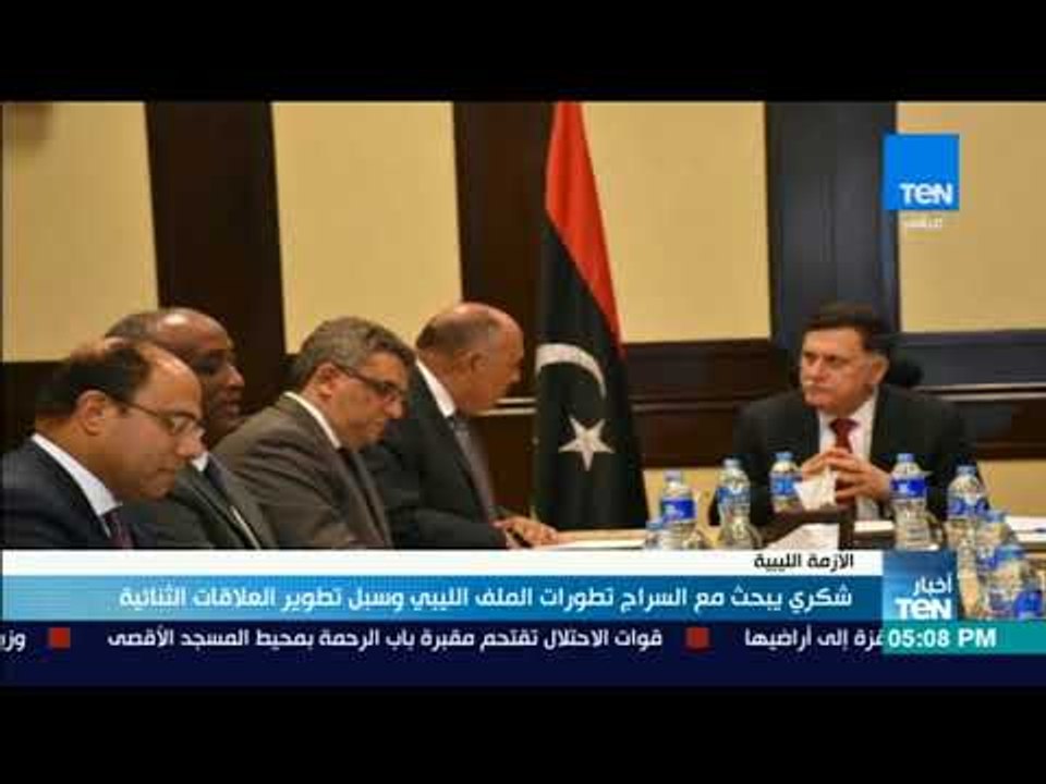 أخبار TeN -  شكري يبحث مع السراح تطورات الملف الليبي وسبل تطوير العلاقات الثنائية