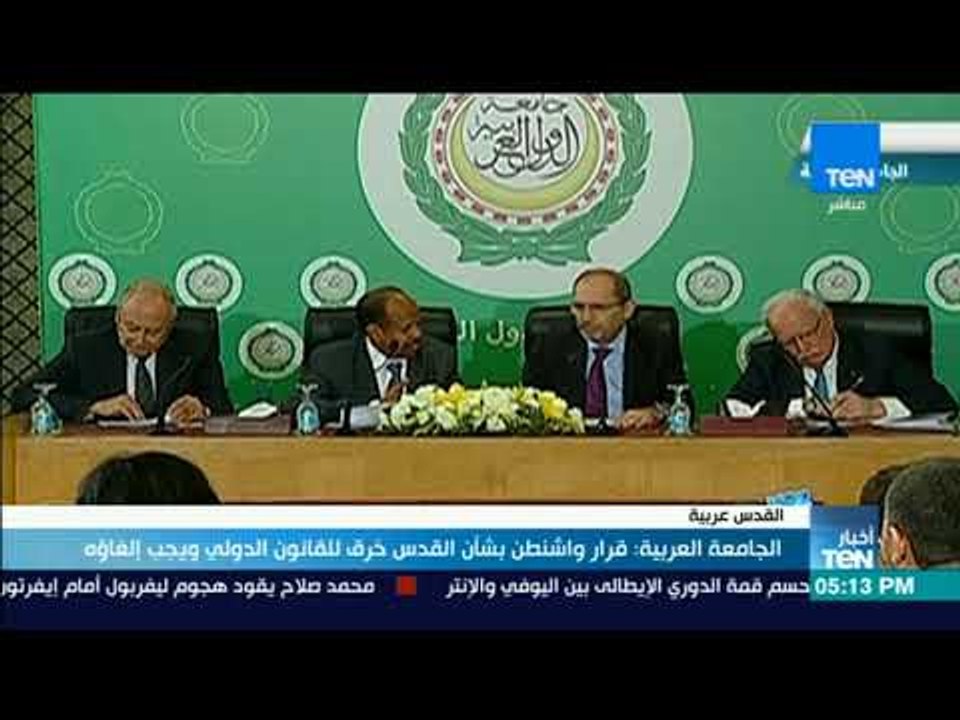 أخبار TeN -  الجامعة العربية قرار واشنطن بشأن القدس خرق للقانون الدولي ويجب إلغاؤه