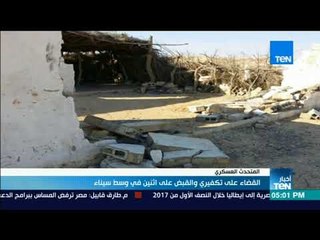 أخبار TeN -  القضاء على تكفيري والقبض على اثنين في وسط سيناء