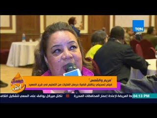 عسل أبيض - "مريم والشمس" فيلم تسجيلي يناقش قضية حرمان الفتيات من التعليم في قرى الصعيد