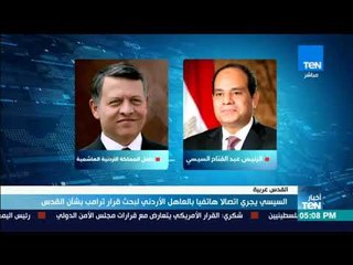 أخبار TeN -  السيسي يجري اتصالات هاتفيا بالعاهل الأردني لبحث قرار ترامب بشأن القدس