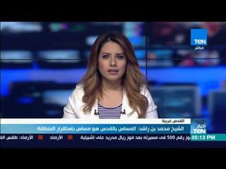 أخبار TeN -  الشيخ محمد بن راشد: المساس بالقدس هو مساس باستقرار المنطقة