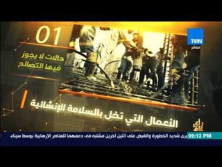 رأي عام - إنفوجراف| حالات لا يجوز فيها التصالح في مخالفات البناء