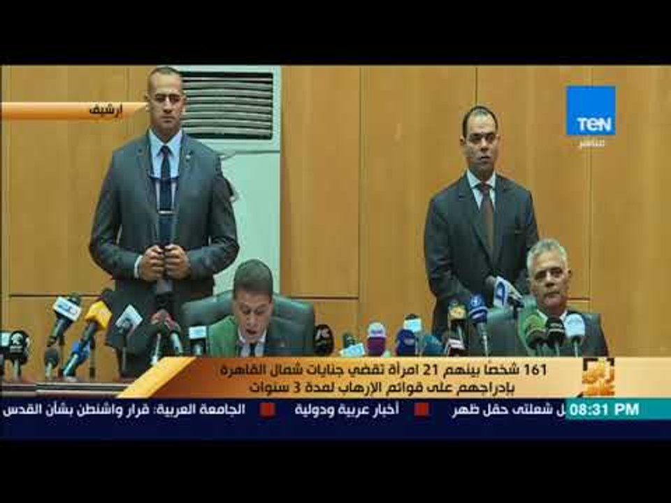 رأي عام - 161 شخصًا بينهم 21 امرأة تقضي جنايات شمال القاهرة بإدراجهم على قوائم الإرهاب لمدة 3 سنوات
