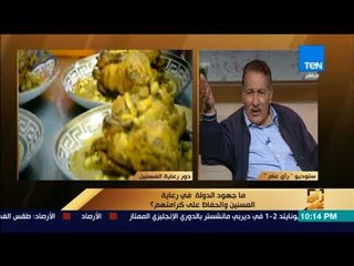 رأي عام - الحاج يسري محمد نزيل بدار مسنين:  لازم أتابع اللي بيحصل وأشوف الأخبار